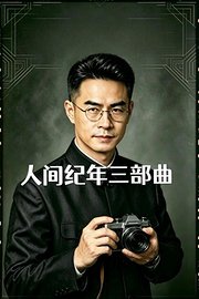 人间纪年三部曲