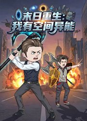 末日重生：我有空间异能