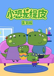 小恐龙缇皮第1季英文版