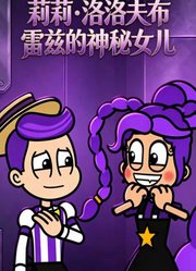 莉莉洛夫布雷兹的神秘女儿