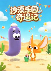 沙漠乐园奇遇记