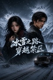 冰雪之路：穿越禁区