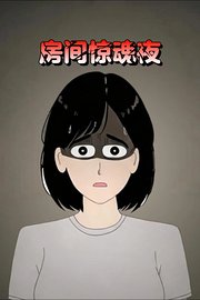 房间惊魂夜