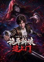 回档万次成神诡异新娘追上门
