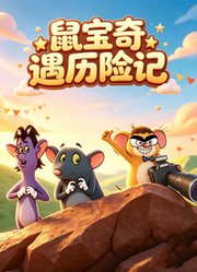 鼠宝奇遇历险记