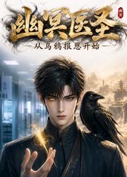 幽冥医圣：从乌鸦报恩开始