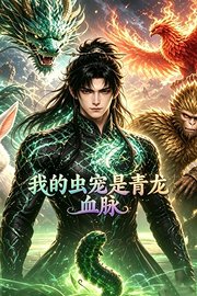 我的虫宠是青龙血脉