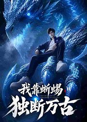 我靠蜥蜴独断万古