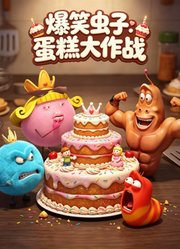 爆笑虫子：蛋糕大作战