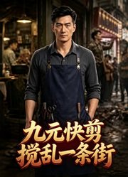 九元快剪搅乱一条街