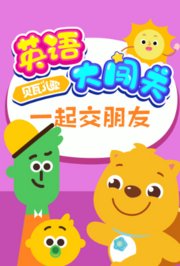 贝瓦儿歌英语大闯关：一起交朋友