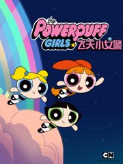 新飞天小女警第1季