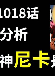 【阿旺】太阳神尼卡是谁？海贼1018话信息分析！