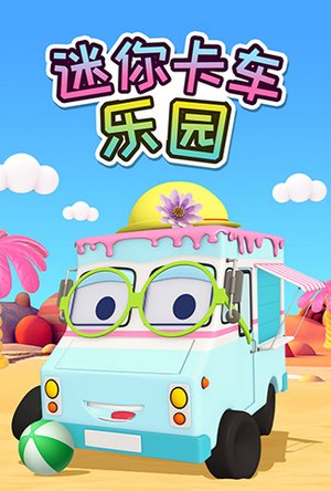 迷你卡车乐园