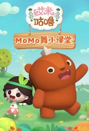 艾米咕噜MOMO舞小课堂