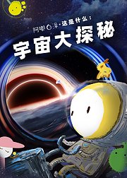 阿嘟白泽这是什么宇宙大探秘