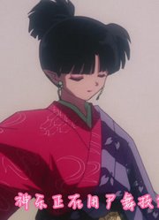 奈落最蠢的一个陷阱，给犬夜叉找了个菜鸡对手
