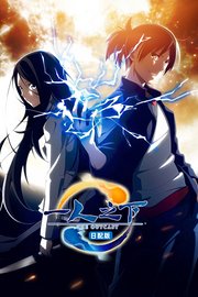 一人之下第1季日配版