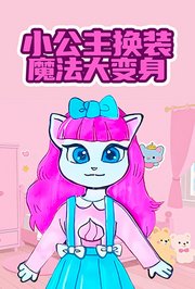 小公主换装魔法大变身