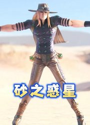 JOJOMMD：杰洛齐贝林的《砂之惑星》