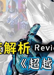 Revice最好的剧场版？假面骑士的传承！横跨了五十年的约定！