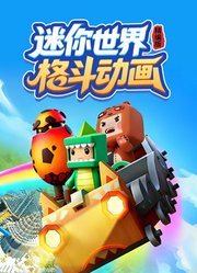 迷你世界格斗动画精编版