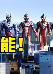 前方高能，让你看看奥特曼的魅力，他们好强大了