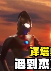 泽塔奥特曼，在宇宙上遇到杰克奥特曼，还给他一件宝贝？