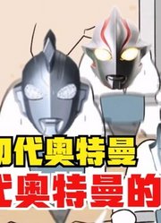 初代奥特曼，作为新生代战士的老师，他真的有苦说不出啊