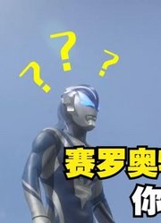 赛罗奥特曼，你现在在别人的TV，你不要太过分了