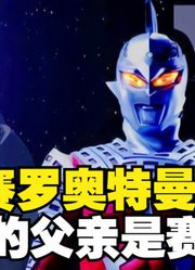 赛罗奥特曼，真正的父亲是赛文X，怪兽看到都要瑟瑟发抖