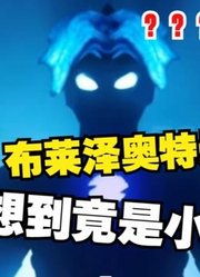 布莱泽奥特曼，我本来挺喜欢的，没想到竟是小黑子？