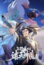 我召唤出了诸天神魔