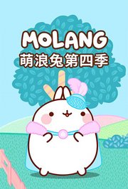 萌浪兔第4季