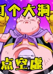 布欧肚子被打个大洞，感觉有点空虚