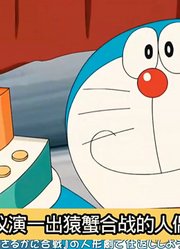 哆啦A梦的神奇道具——自动人偶剧