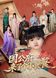 国公府来了个小饕餮