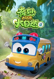 百变校巴之奇妙大自然第6季