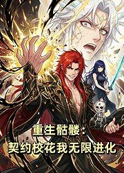 重生骷髅契约校花我无限进化