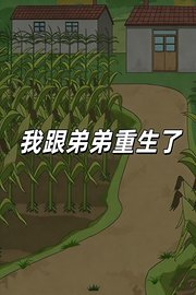 我跟弟弟重生了