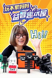 玩不累妈妈益智趣玩屋