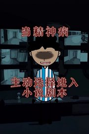 当精神病主动选择进入小说剧本