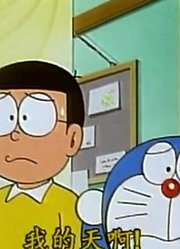 可算看完了《哆啦A梦》墙壁景色更换机，真的很值