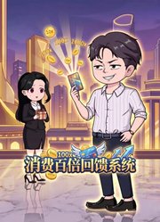 消费百倍回馈系统