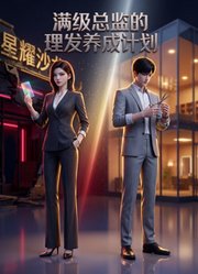 满级总监的理发店养成计划