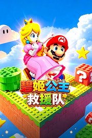 碧姬公主救援队