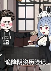 诡降阴资历险记