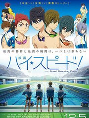 剧场版「High☆Speed!-Free!StartingDays-」