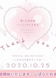 推しが武道館いってくれたら死ぬSPECIALONLINEEVENT～これからも好きでいてね～