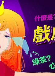 DramaQueen?什么是戏剧化人格